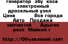 генератор. эбу. коса. электронный дросельный узел.  › Цена ­ 1 000 - Все города Авто » Продажа запчастей   . Адыгея респ.,Майкоп г.